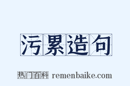 污累造句是什么意思的图片